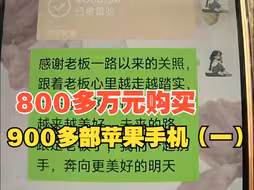 800多万元购买900多部苹果手机，买一部苹果手机能赚200块佣金？