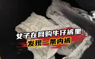 女子在网购牛仔裤里发现一条内裤？商家：不排除出现疏漏