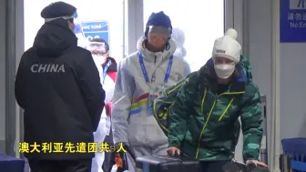 今日预开村！张家口冬奥村迎来代表团成员