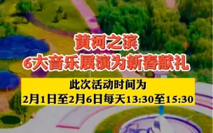 2月1日至2月6日，甘肃兰州。黄河之滨6大音乐展演为新春献礼