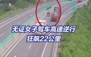 吓人！无证女子高速驾车逆行22公里 途径隧道桥梁
