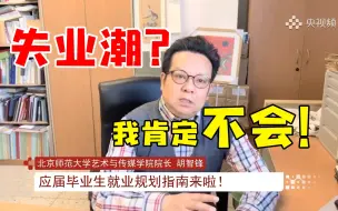 还在担心疫情之后就业问题？北师大教授给你出招！