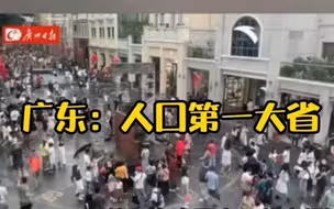 最新！广东人口全国第一
