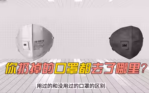 你扔掉的口罩都去了哪里？