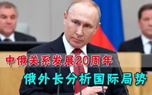 中国是真正的战略伙伴，俄罗斯外交部长强调：中俄外交应是榜样