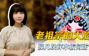 为了5000年后的星辰大海，老祖宗留的大船，换几块坏木板又何妨？