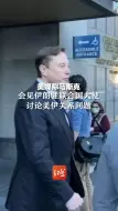 美媒称马斯克会见伊朗驻联合国大使，讨论美伊关系问题