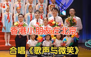 香港小朋友到北京参演“我和祖国一起成长”  带队老师：音乐融合推动两地青年交流