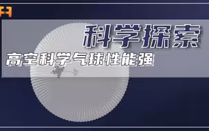 造价低廉！高空科学气球在一些科学实验，其性能可与卫星相媲美
