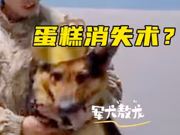 军犬吃生日蛋糕，分几步？