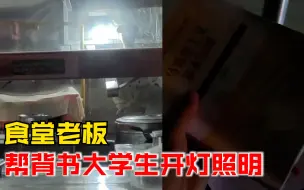 大学生在昏暗食堂借光背书，食堂老板走过来打开了灯