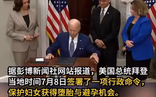 拜登签行政令 保障女性堕胎及避孕权