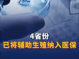 四省份已将辅助生殖纳入医保报销
