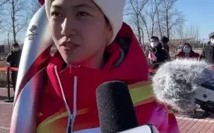火炬手宋玺：祝冬奥运动员在自己的拼搏和奋斗中获得快乐