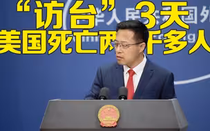 赵立坚批美卫生部长赴台政治作秀