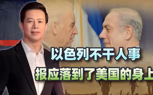 以色列不干人事，报应却落到了美国的身上，中东新一轮厮杀要来了