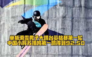 单板滑雪男子大跳台资格赛第一轮，中国小将苏翊鸣第一跳得到92.50！好样的#媒体镜头下的冰雪与激情