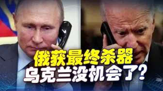 美国被自己人出卖，露出最后底牌，俄获