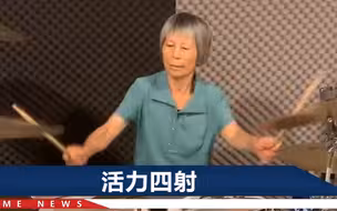 太飒了！广西六旬奶奶打架子鼓走红：人就是活个精神！