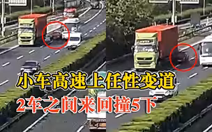 小车任性变道2车之间来回撞5下，男子高速上开了一把“碰碰车”