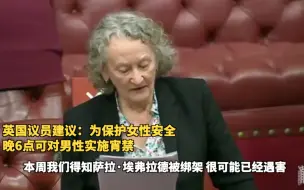 在职警察涉嫌杀害伦敦失踪女子 英议员建议：可对男性实施宵禁