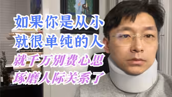 如果从小就性格简单，就千万别去费心思琢磨人际关系了
