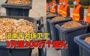 河南千名环卫工3天捡300万个烟头：重650公斤，将全部送去发电