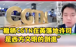 “西方文明的倒退” 学者评CGTN在英落地许可被吊销