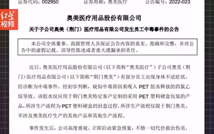 奥美医疗子公司员工中毒 43人指标异常 1人突发心梗病亡 官方：正在调查