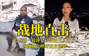 多点连线：巴以新一轮冲突已致近千人死亡，国际社会呼吁双方克制