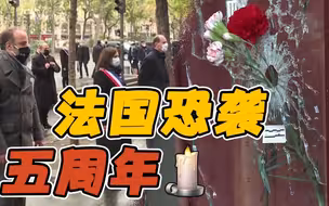 巴黎恐袭事件五周年 法国举行悼念活动