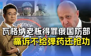 俄军事力量内部闹矛盾，瓦格纳老板痛诉俄国防部，不给弹药还抢功