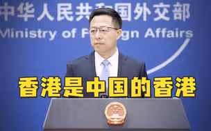 美呼吁释放《苹果日报》被捕人员，赵立坚：没人有法外特权
