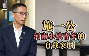 施一公河南小镇青年的自我突围