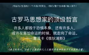 “折磨我们的往往是想象，而不是真实”｜古罗马思想家的顶级哲言