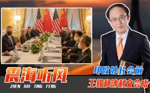 印欧外长会前，王毅和沙利文会晤，8小时谈2事，经贸将有大动作