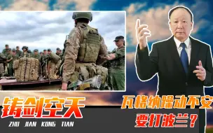 瓦格纳躁动不安，要打波兰？立陶宛如临大敌，有钱人被曝出逃国外