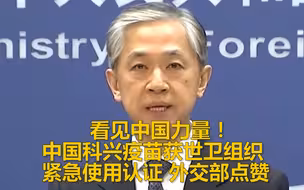 看见中国力量！中国科兴疫苗获世卫组织紧急使用认证 外交部点赞