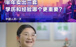 95后中传研究生当房产中介，半年卖出三套，学历和经验哪个更重要？