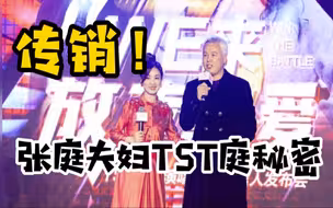 张庭夫妇TST庭秘密被市场监管部门认定为传销，3年营收91.71亿元