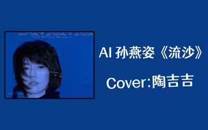 [AI 孙燕姿] 《流沙》cover 陶喆