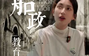 茉莉茉莉丨马尾船政（教育篇）