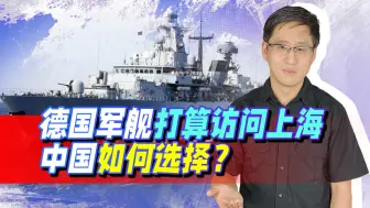 德国海军打算访问上海，对中国是不是机遇，日本会不会很受伤？
