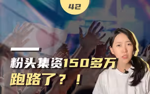 “粉头”集资150多万卷款跑路，揭秘“饭圈”如何把粉丝的爱变成畸形生意