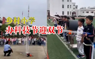 寓教于乐!迎双节乡村小学办科技节祝福祖国