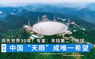 领先世界30年！中国“天眼”成唯一希望，专家：寻找第二个地球