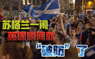 闹个独立，顺便带走镇国“杀器”！苏格兰，将成英国致命弱点？