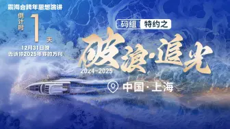 【震海会跨年思想演讲倒计时1天】定“亿”个小目标，跨年见！