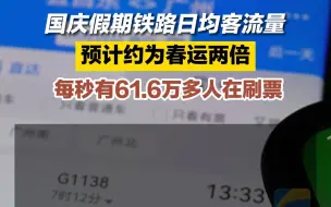 国庆假期铁路日均客流量预计约为春运两倍 每秒有61.6万多人在刷票