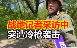 卢甘斯克战地记者采访中背后突遭冷枪袭击，直接命中但有惊无险